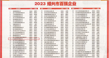 在线看少妇插b破处权威发布丨2023绍兴市百强企业公布，长业建设集团位列第18位